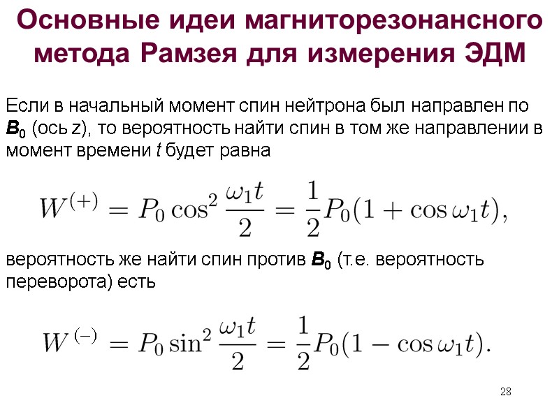 28 Основные идеи магниторезонансного метода Рамзея для измерения ЭДМ вероятность же найти спин против 28 Основные идеи магниторезонансного метода Рамзея для измерения ЭДМ вероятность же найти спин против